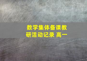 数学集体备课教研活动记录 高一